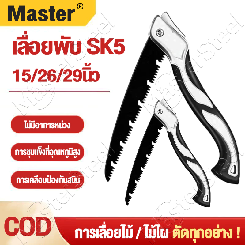 เลื่อยพับได้ 66cm ตัดกิ่งไม้ ใบเลื่อยคมและทนทาน SK5 ระบบเซฟตี้ ไม่เป็นสนิม พกพาสะดวก รุ่น