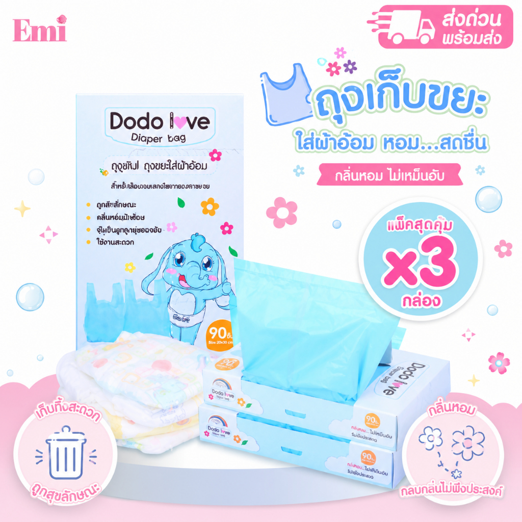 ส่งด่วน ยกแพ็ก 3 ชิ้น DODOLOVE ถุงขยะ ใส่ผ้าอ้อม