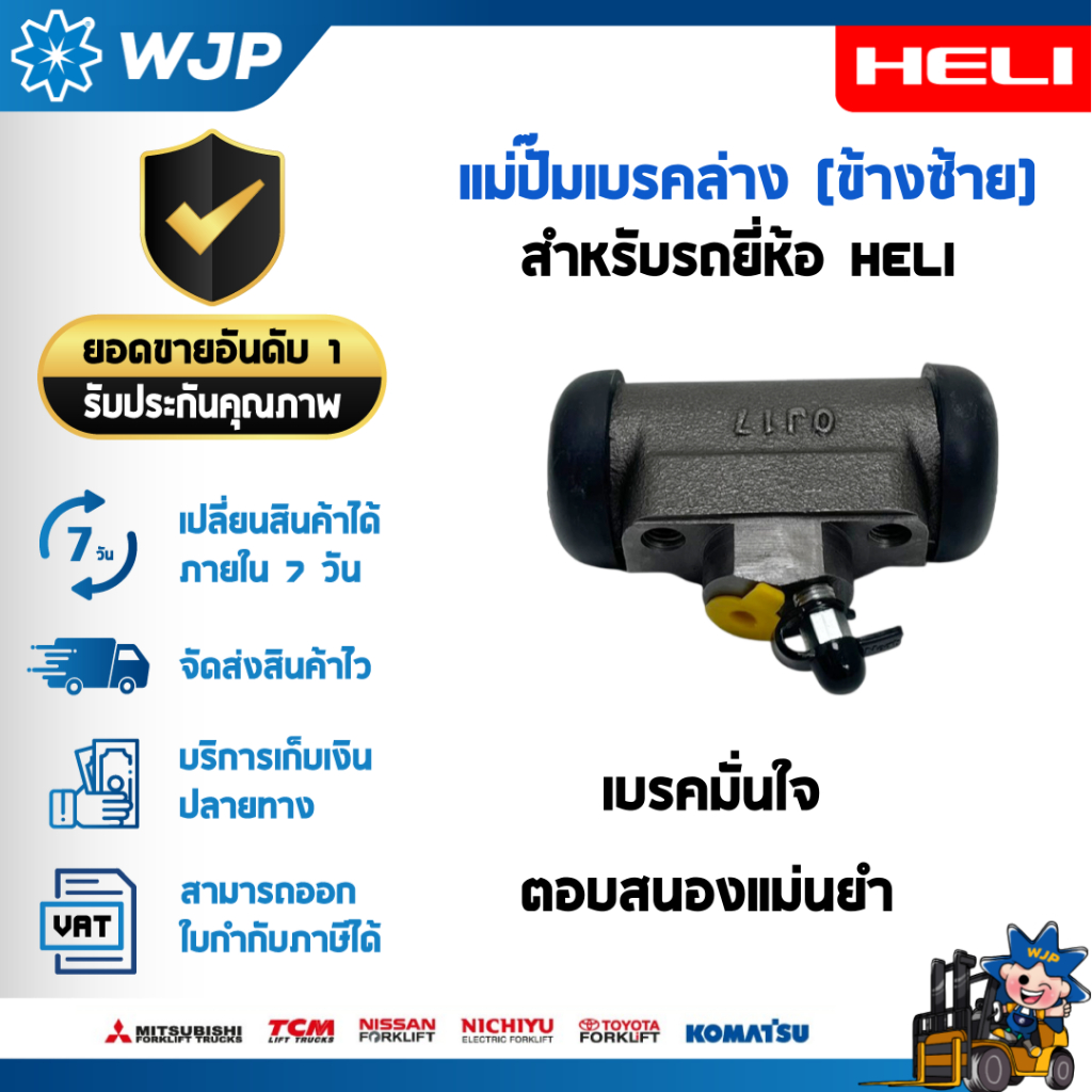 แม่ปั๊มเบรคล่าง ข้างซ้าย สำหรับ HELI รุ่น CPD25-GB6LI/GB3LI-M, CPCD25-Q22K2, CPCD30-WS1H อะไหล่รถโฟล