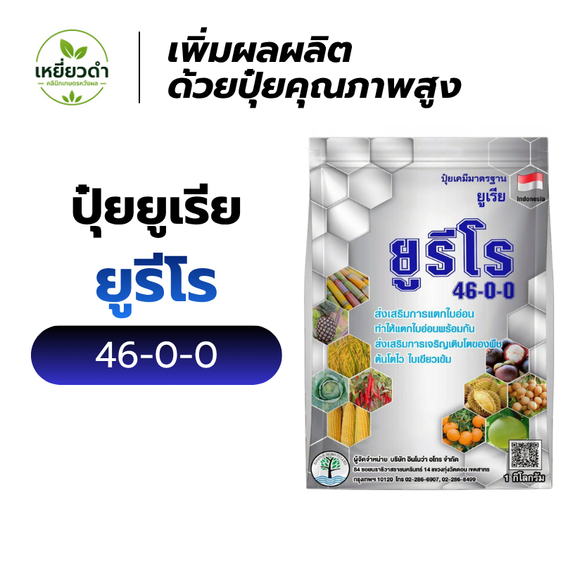 ปุ๋ยเกล็ดยูเรีย 46-0-0 สูตรลดใบไหม้ ยูรีโร ขนาด 1 กก. ปุ๋ยยูเรีย