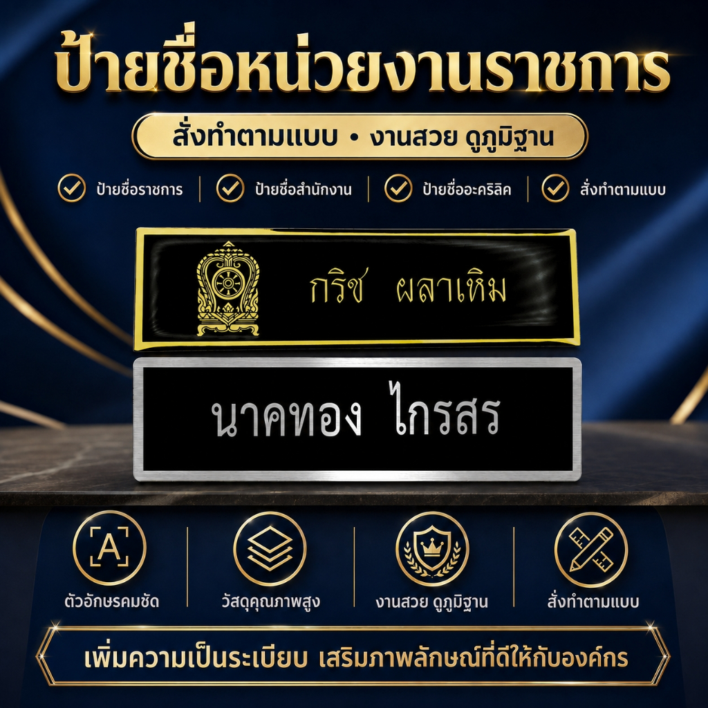 ป้ายชื่อเจ้าหน้าที่ราชการ รัฐวิสาหกิจ เทศบาล อบต และหน่วยงานท้องถิ่น