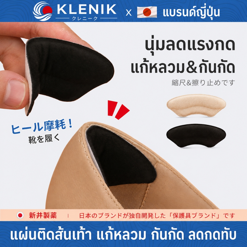 แผ่นกันกัดส้น KLENIK ดีไซน์ญี่ปุ่น ฟองน้ำหนานุ่ม ทรงโค้งกระชับส้น ช่วยลดรองเท้าหลวมและการเสียดสี