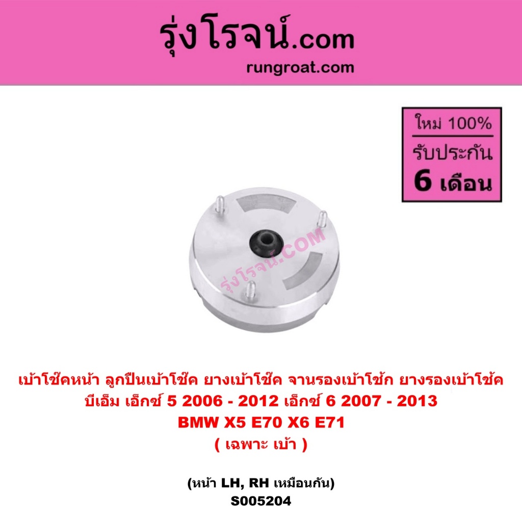S005204 เบ้าโช๊คหน้า บีเอ็ม เอ็กซ์ 5 2006 - 2012 เอ็กซ์ 6 2007 - 2013 BMW X5 E70 X6 E71 X5 X6 E70 E7