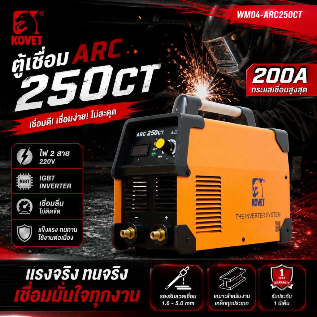 KOVET ตู้เชื่อม ARC-250CT 200A / ไฟ 2 สาย รหัสสินค้า WM04-ARC250CT