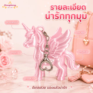 พวงกุญแจ พวงกุญแจยูนิคอร์นน้อย 3d printing ดูดีและน่ารัก