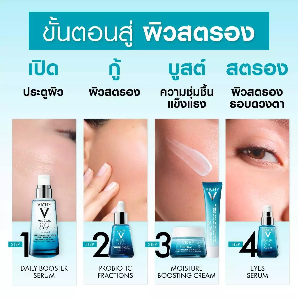 วิชี่ Vichy Mineral 89 Booster Serum มิเนอรัล 89 บูสเตอร์เซรั่ม พรีเซรั่มมอบผิวเด้งนุ่ม เรียบเนียน 50ml thumbnail 10