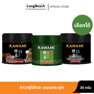 คาวามิ มัทฉะแบบกระปุก ขนาด 30 กรัม เลือกรสชาติได้ Kawami matcha