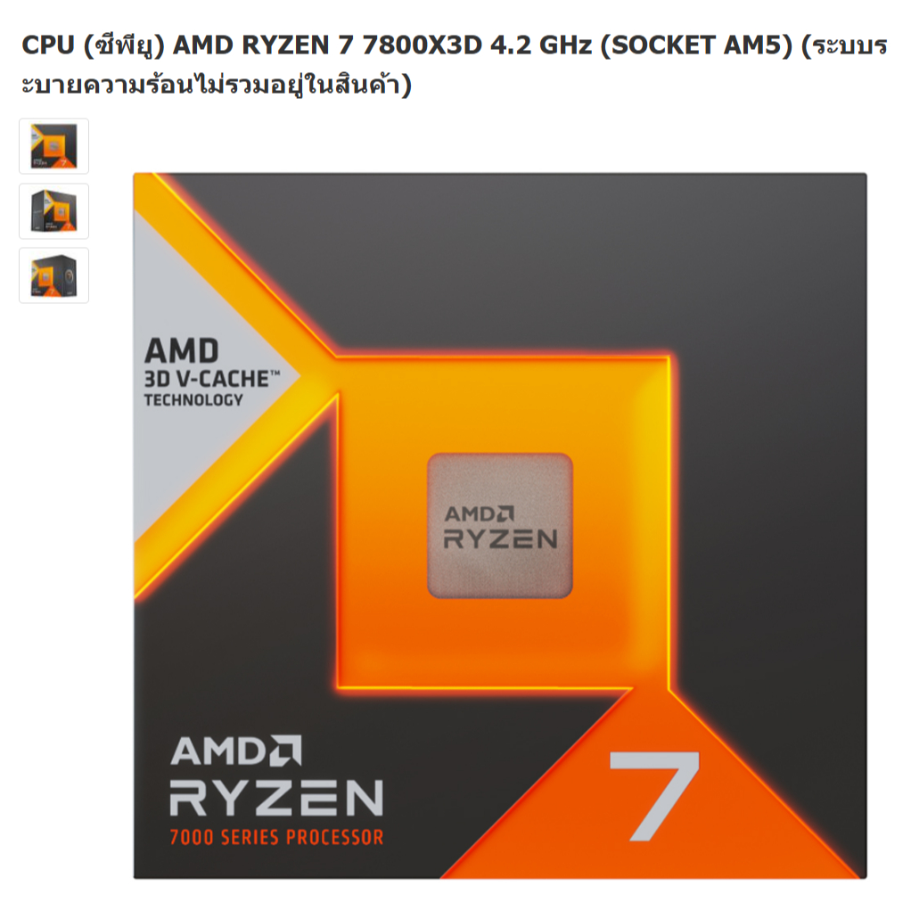 CPU (ซีพียู) AMD RYZEN 7 7800X3D 4.2 GHz (AM5) ครบกล่อง ใช้งานน้อย ประกัน ADVICE ยาว 02/02/2572