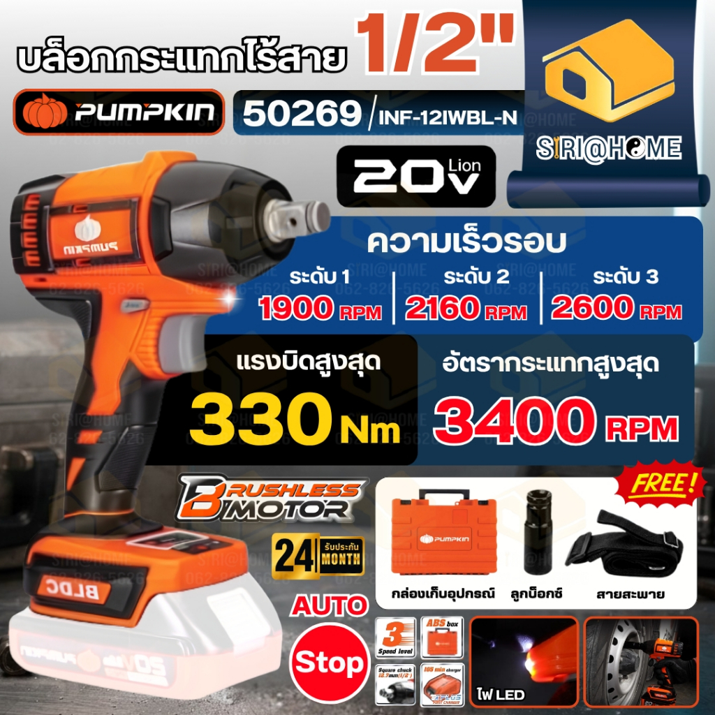 🔥ส่งเร็ว ถูกสุด🔥 PUMPKIN บล็อกกระแทกไร้สาย 4 หุน 20V รุ่น INF-12IWBL-N 50269 บล็อกแบตเตอรี่ บล็อกไฟฟ