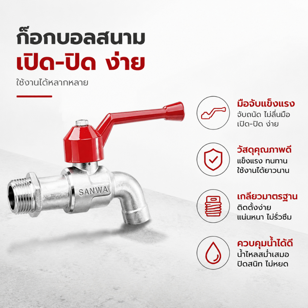 【ราคาส่ง!!】ก๊อกบอล ก๊อกน้ำ ซันวา SANWA ด้ามแดง ขนาด 1/2" (4หุน) 3/4" (6หุน)