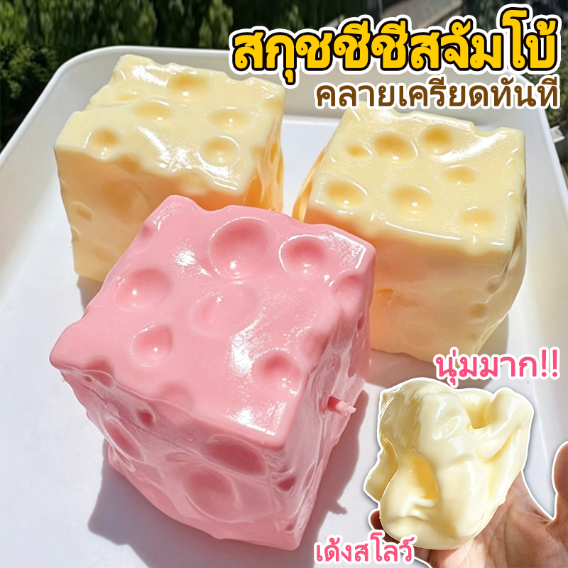 【ส่งจากไทย】ของเล่นบีบแก้เครียด ชีสยักษ์ ของเล่นบีบ รูปชีส นุ่ม ยืดหยุ่น คลายเครียด บีบสนุก น่ารัก