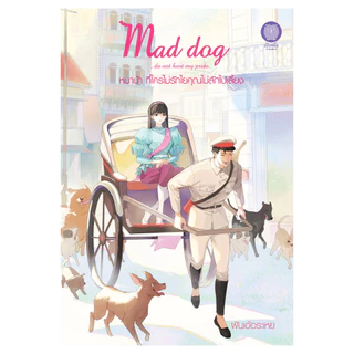 (พร้อมส่ง) หมาบ้า ที่ใครไม่รักไยคุณไม่ลักไปเลี้ยง Mad dog do not hurt my pride ฝันเอ้อระเหย นิยายรัก เป็นหนึ่ง