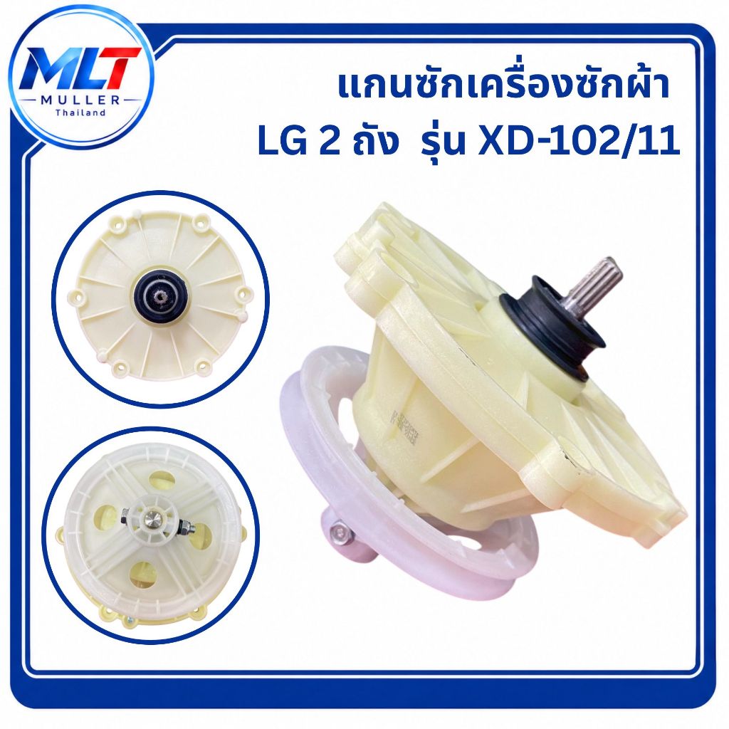 แกนซักเครื่องซักผ้า LG 2 ถัง รุ่น XD-102/11 อะไหล่เครื่องซักผ้า