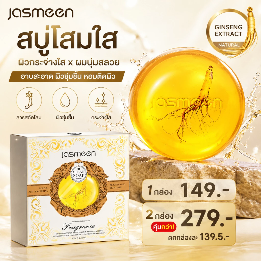 Jasmeen สบู่โสม Ginseng Soap บำรุงผิว ผิวชุ่มชื้น ไม่แห้งตึง กลิ่นหอมติดผิวยาวนาน Vitamin E Coconut Oil 100g