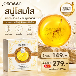 Jasmeen สบู่โสม Ginseng Soap บำรุงผิว ผิวชุ่มชื้น ไม่แห้งตึง กลิ่นหอมติดผิวยาวนาน Vitamin E Coconut Oil 100g