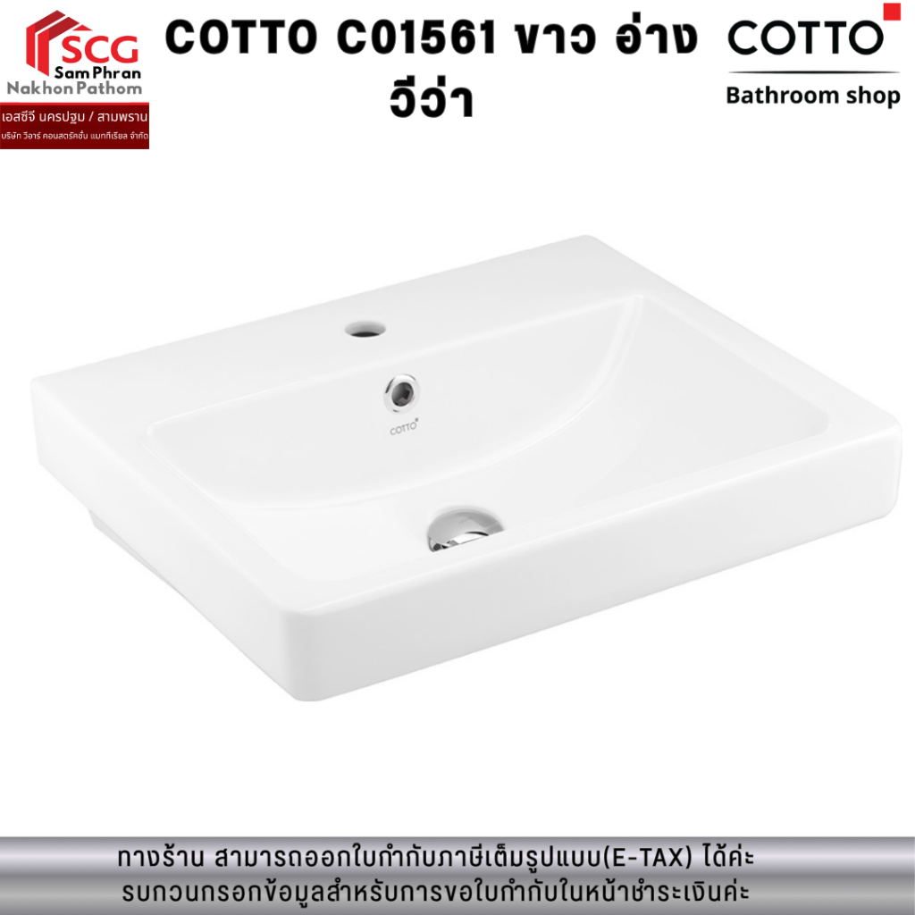 COTTO C01561 ขาว อ่าง วีว่า