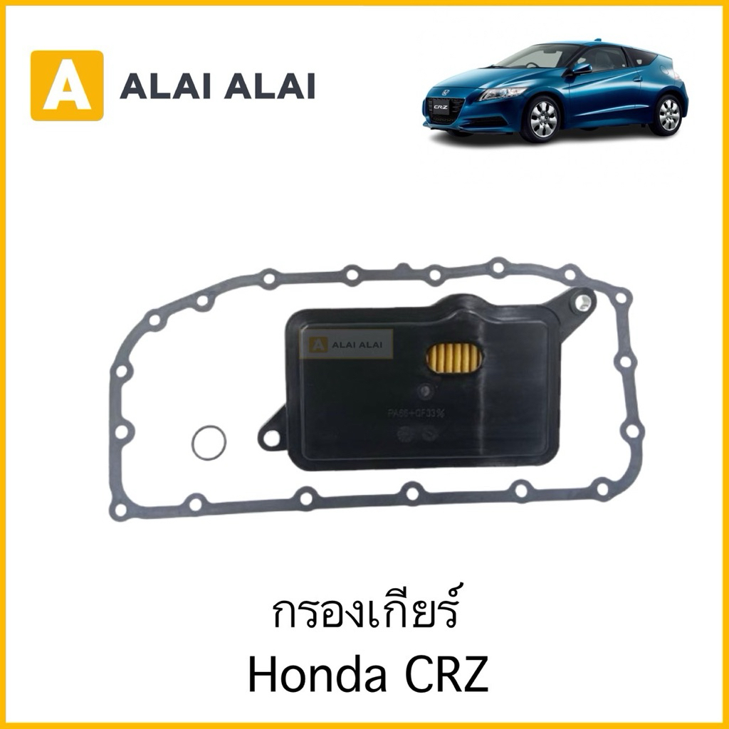 【C069】กรองเกียร์  Honda CRZ