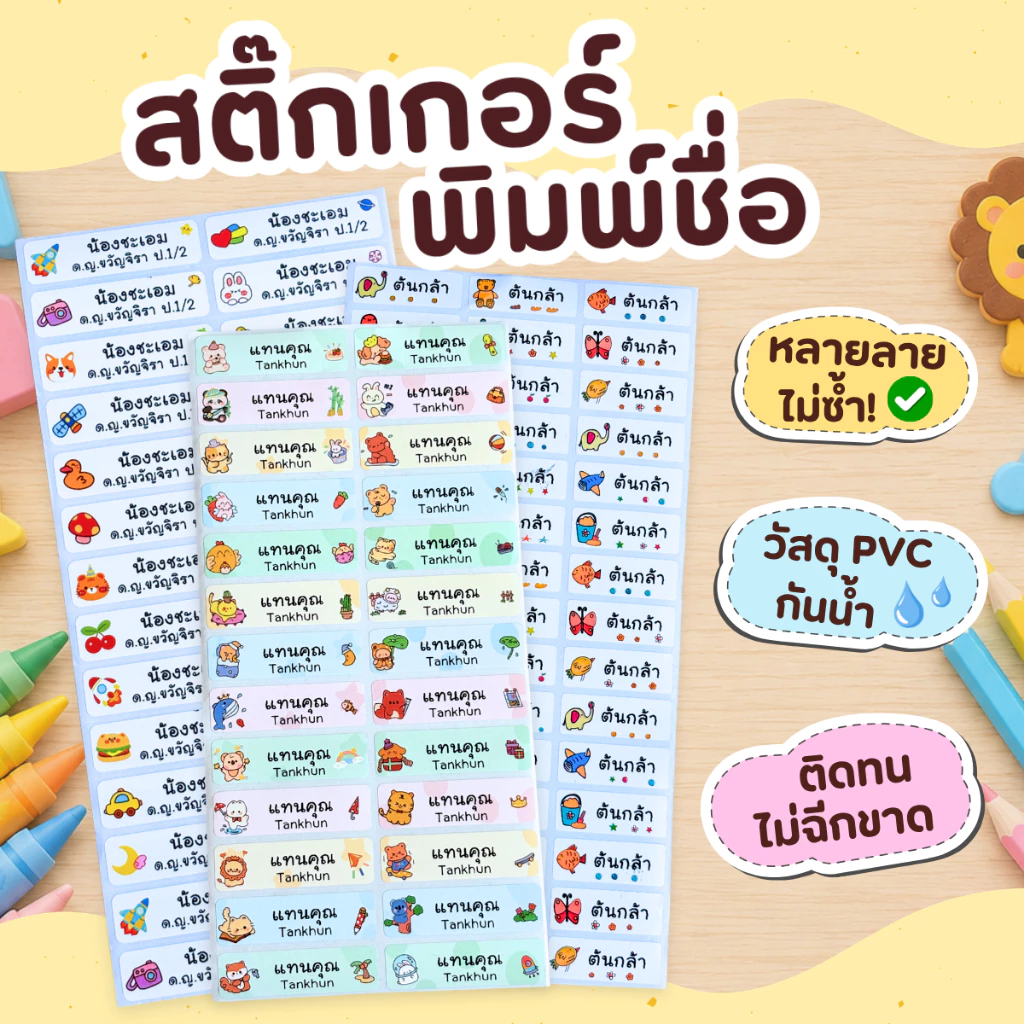สติ๊กเกอร์ชื่อ ติดของใช้ ลายน่ารัก กันน้ำ พร้อมลอกติด สติ๊กเกอร์ สติ๊กเกอร์พิมพ์ชื่อ