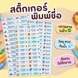 สติ๊กเกอร์ชื่อ ติดของใช้ ลายน่ารัก กันน้ำ พร้อมลอกติด สติ๊กเกอร์ สติ๊กเกอร์พิมพ์ชื่อ