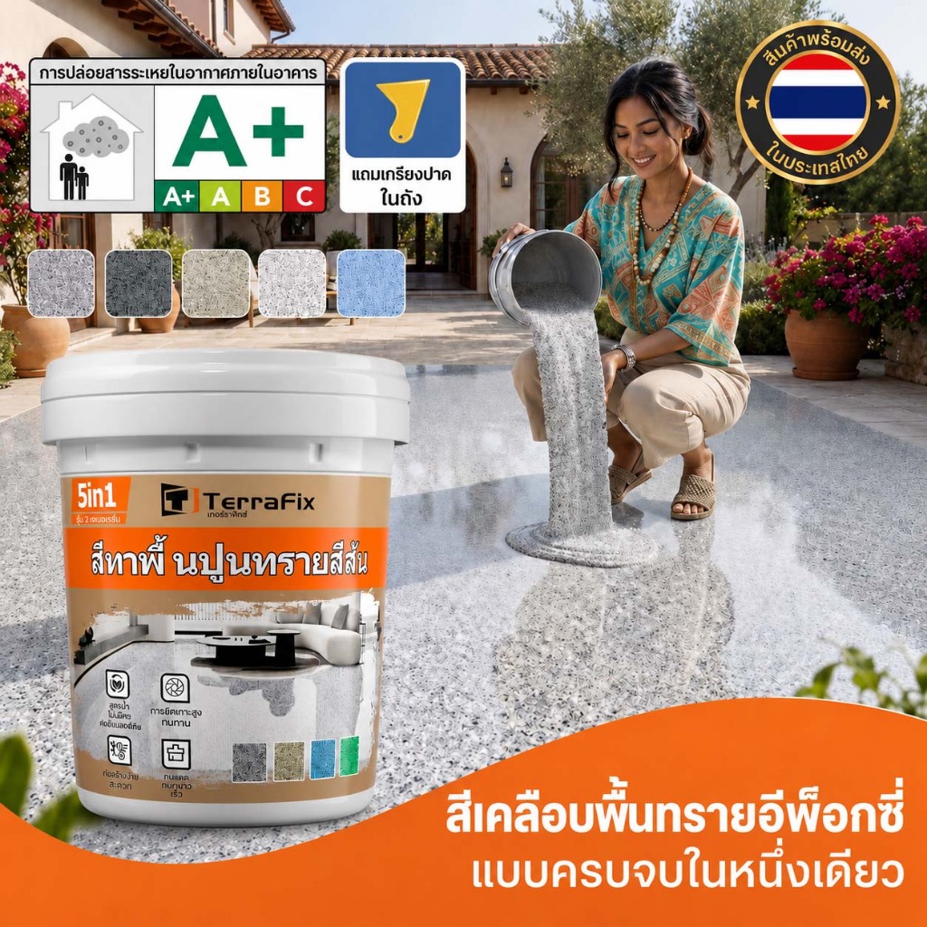 0 ฟอร์มาลดีไฮด์ Terrafix ทาพื้นปูนทรายสีสัน สีทาพื้นปูน สีอีพ็อกซี่ หลังคา ทาสนามกีฬา ทาปูน กันน้ําได้ กันลื่น สีทาพื้น