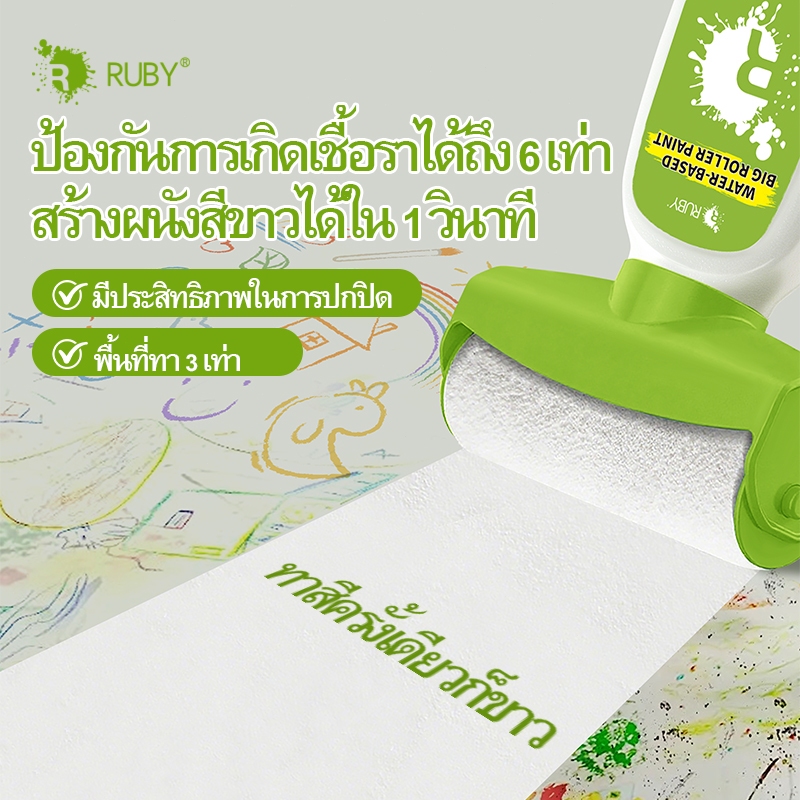 RUBYสีทาผนัง500g ปกปิดพื้นที่3เท่า กันรา6เท่า ทนทาน ลบรอย ใช้ในบ้าน