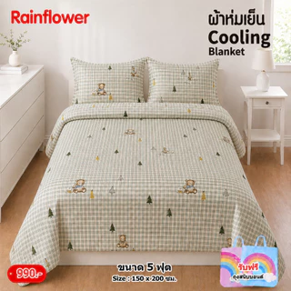 Rainflower ผ้าห่มเย็น Cooling Blanket ขนาด 5 ฟุต 150x200 Cm.