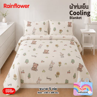 Rainflower ผ้าห่มเย็น Cooling Blanket ขนาด 5 ฟุต 150x200 Cm.
