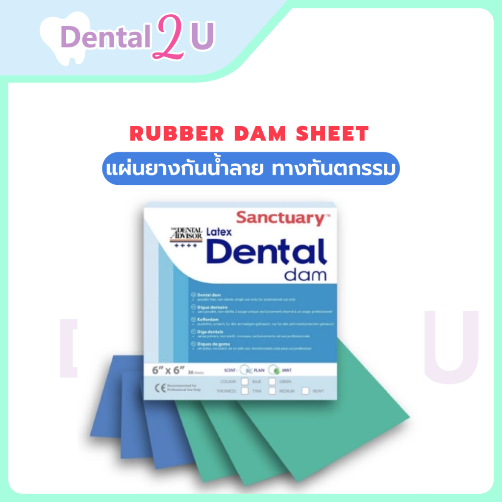 Rubber dam sheet แผ่นยางกันน้ำลาย ทางทันตกรรม