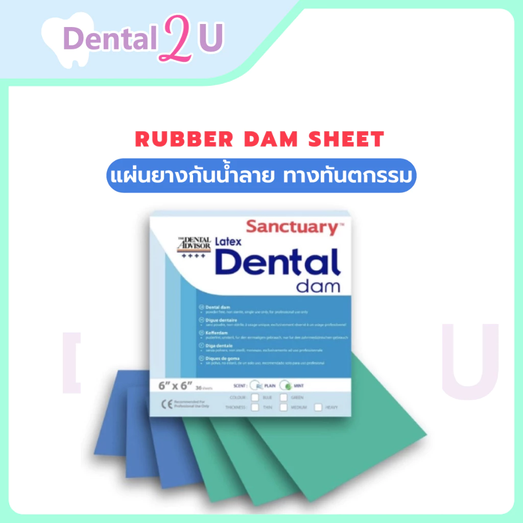 Rubber dam sheet แผ่นยางกันน้ำลาย ทางทันตกรรม