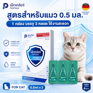 ยาหยดหลังคอแมว PetClear Fipronil Spot On 3 หลอด ใช้ง่าย แยกหลอดสะดวก