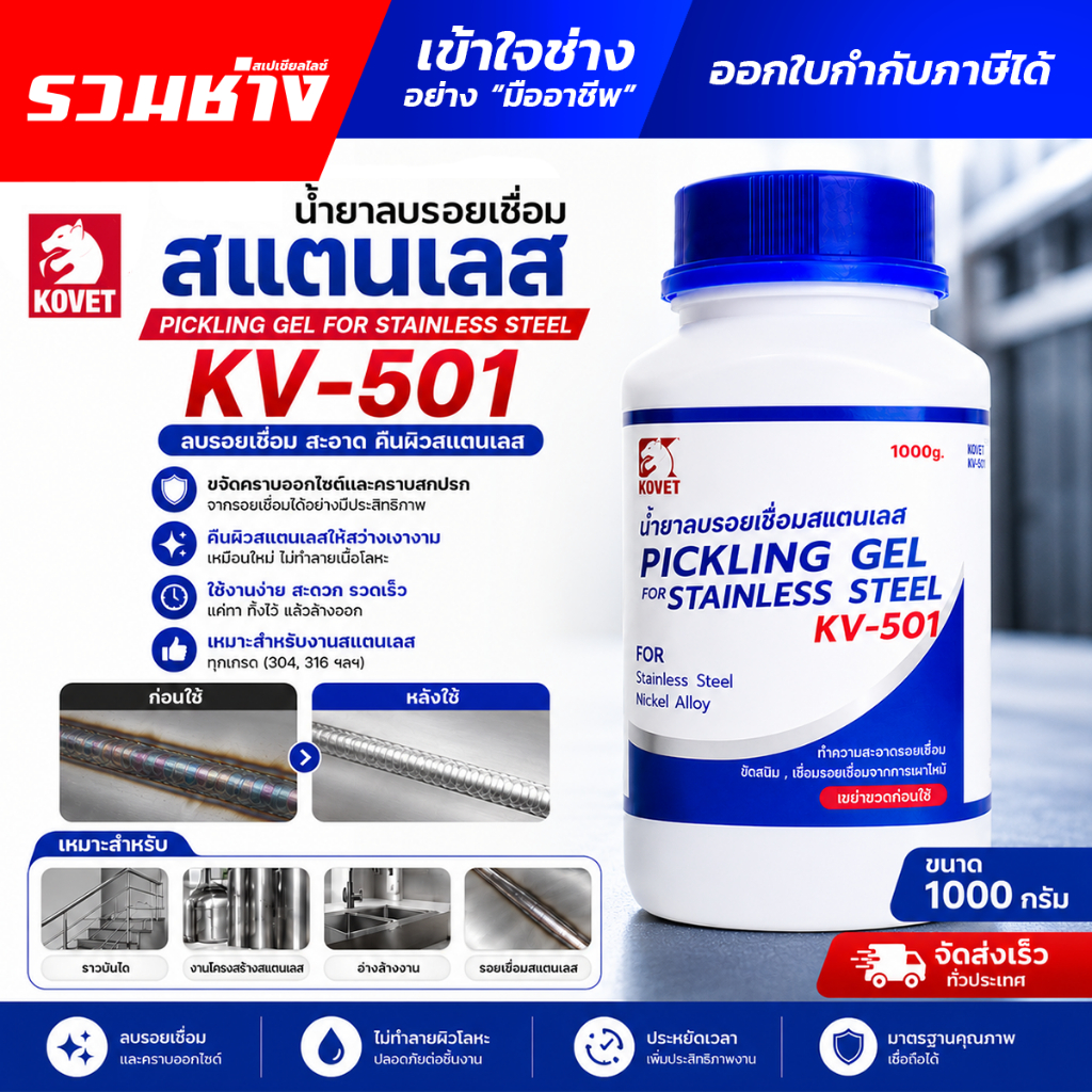 KOVET น้ำยาลบรอยเชื่อมสแตนเลส เจลล้างรอยเชื่อม คราบไหม้ สนิม ออกไซด์ Pickling Gel FLUX01-KV501