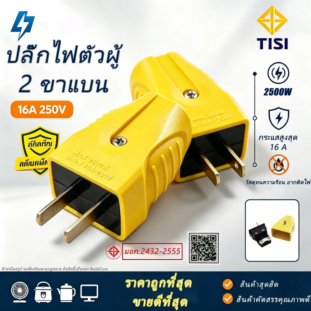 ปลั๊กไฟ 2 ขา ปลั๊กไฟ มอก ขาแบน 16A / 250V ตกไม่แตกมีตัวรัดสายเข้าสายแน่นไม่หลุดง่าย ปลั๊กต่อ หัวปลั๊กไฟ ปลั๊กตัวผู้ ปลั๊