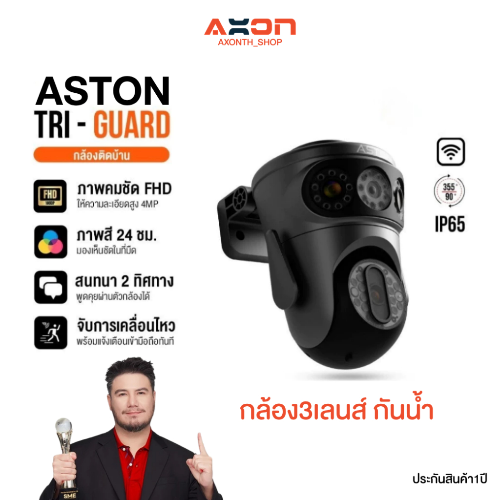 [มาใหม่!] ASTON Tri-Guard กล้องวงจรปิด 3 กล้อง คมชัด FHD ทุกมุมมอง ไม่ลดคุณภาพ ประกัน 1 ปี