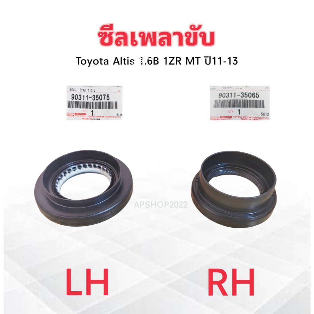 ซีลเพลาขับ Toyota Altis 1.6B 1ZR MT ปี11-13 35x64x9 90311-35075 LH ,35x54x9 90311-35065 RH Toyota แท้ห้าง TY ซีลเพลาขับ