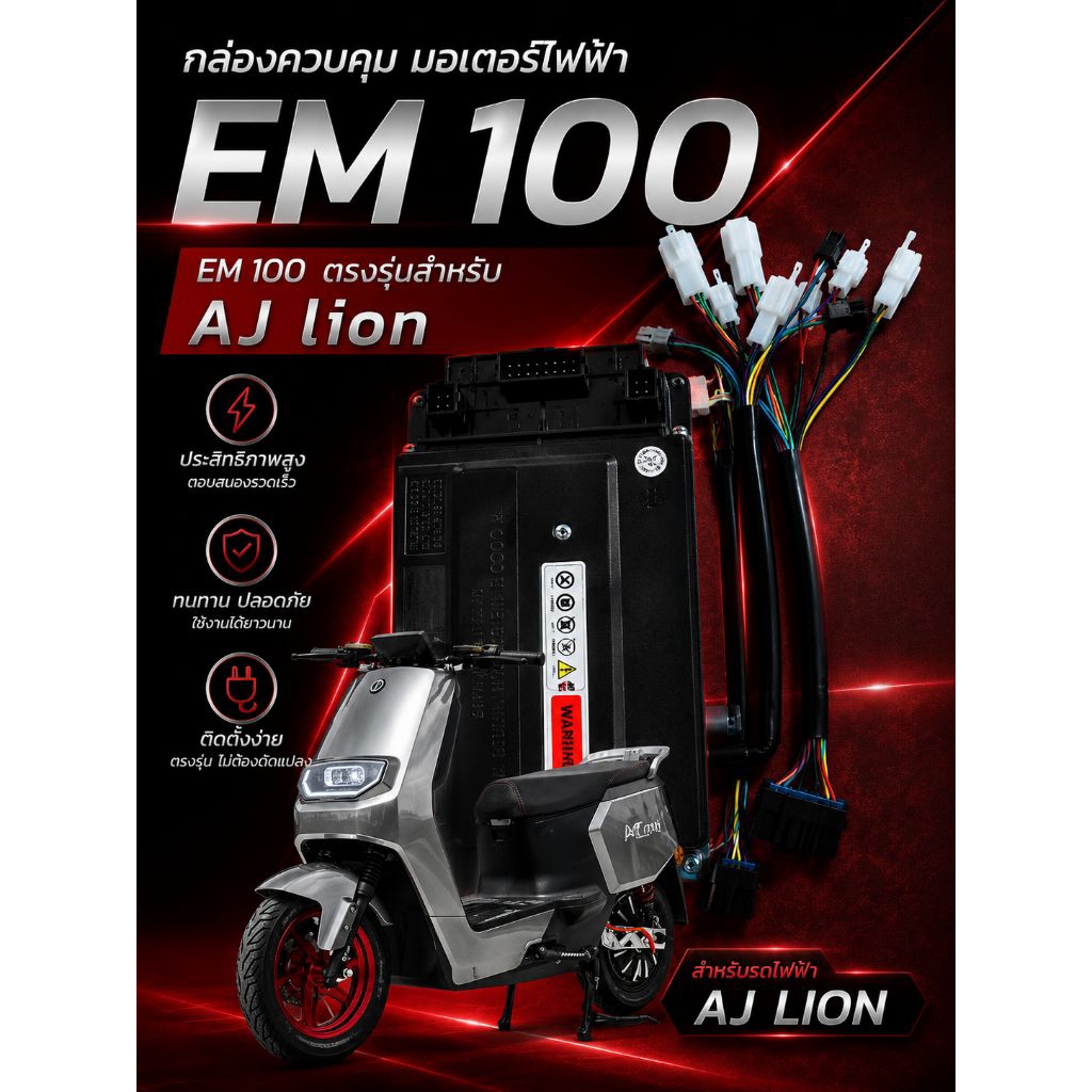 EM100 ตรงรุ่นสำหรับใส่รถไฟฟ้า AJ lion