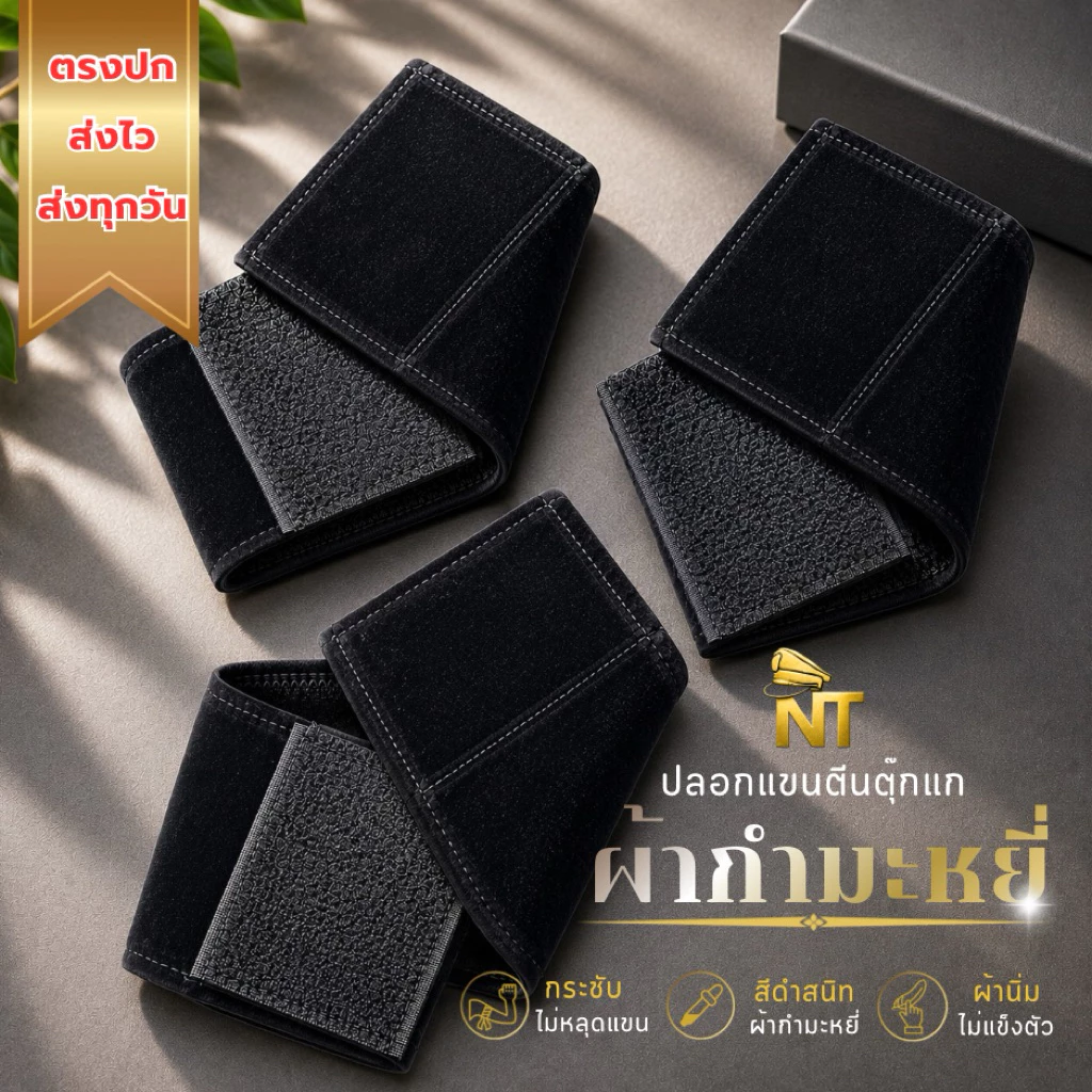NT ปลอกแขนไว้ทุกข์สีดำ วงแขน 14/16/18 นิ้ว ตีนตุ๊กแก+ยางรัด เนื้อผ้ากำมะหยี่