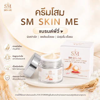[ของแท้] SM SKIN ME ครีมโสมไข่มุก ลดฝ้า หน้าใส ไร้สิว ไม่มีสารอันตราย 10 กรัม ครีมคุณวี่