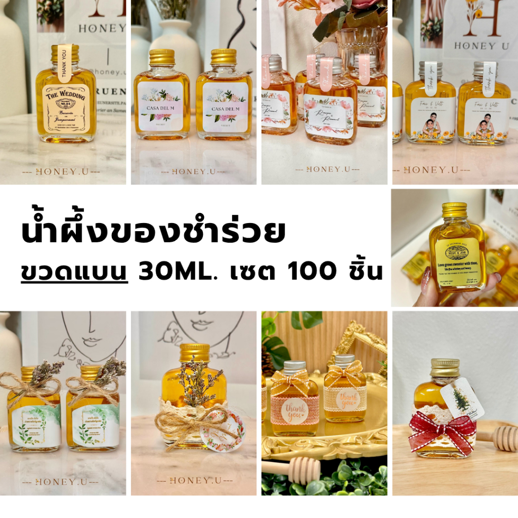 (ขวดแบน30ml.100ชิ้น)ของชำร่วยงานแต่ง ของรับไหว้ น้ำผึ้งแท้100% ขนาด30ml.