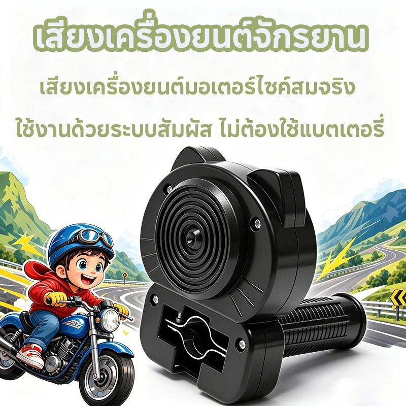 เสียงเครื่องยนต์จักรยานเด็ก เสียงเครื่องยนต์จักรยาน เหมาะสำหรับจักรยานทุกประเภทและทุกรุ่น ประกอบด้วยคันเร่งแบบหมุน