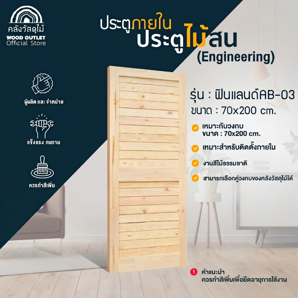 WOOD OUTLET (คลังวัสดุไม้) ประตูไม้สน เอ็นจิเนียร์ รุ่น ฟินแลนด์ AB-03 ขนาด 80x200 cm. งานไม้สน