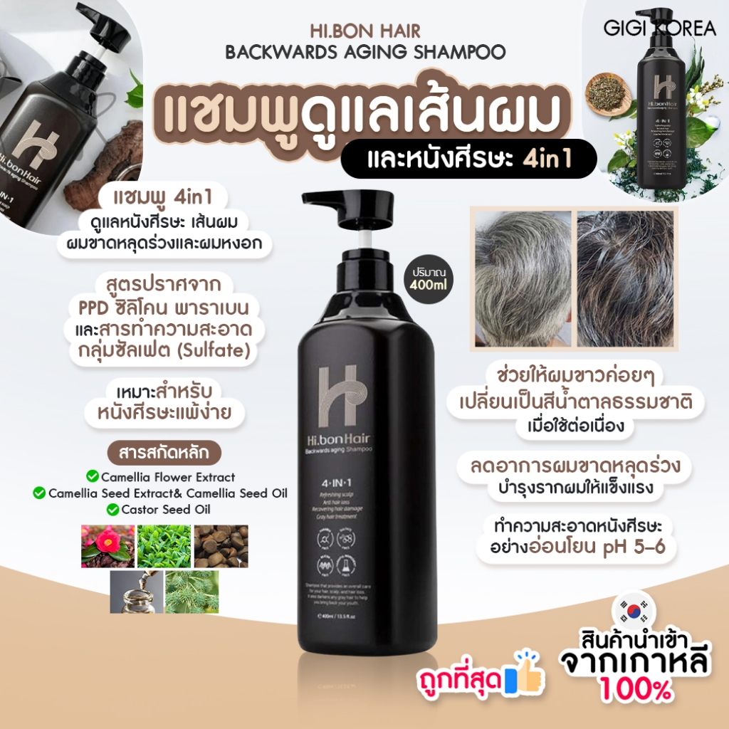 พร้อมส่ง ถูกที่สุด ของแท้ HI.BONHAIR BACKWARDS AGING SHAMPOO 400ml