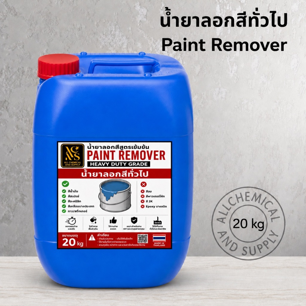 น้ำยาลอกสีทั่วไป ALL CHEMICAL ลอกง่าย รวดเร็ว ขนาด 20kg น้ำยาลอกสีกาว สติ๊กเกอร์ สีสเปรย์