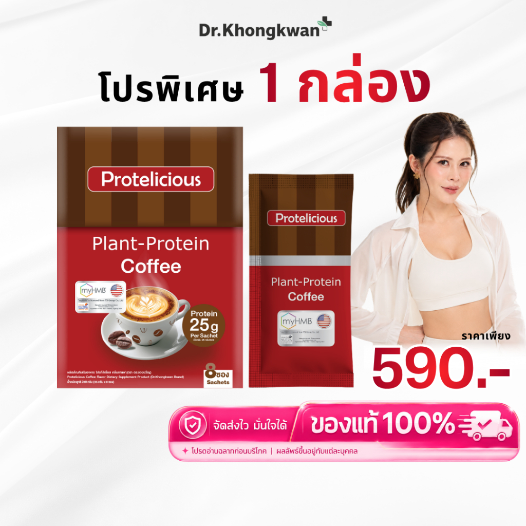 โปร 1 กล่อง โปรตีนคลาสสิค รสกาแฟ หมอของขวัญ Protelicious Plant-Protein Dr.Khongkwan โปรตีนพืช ดร.ของขวัญ