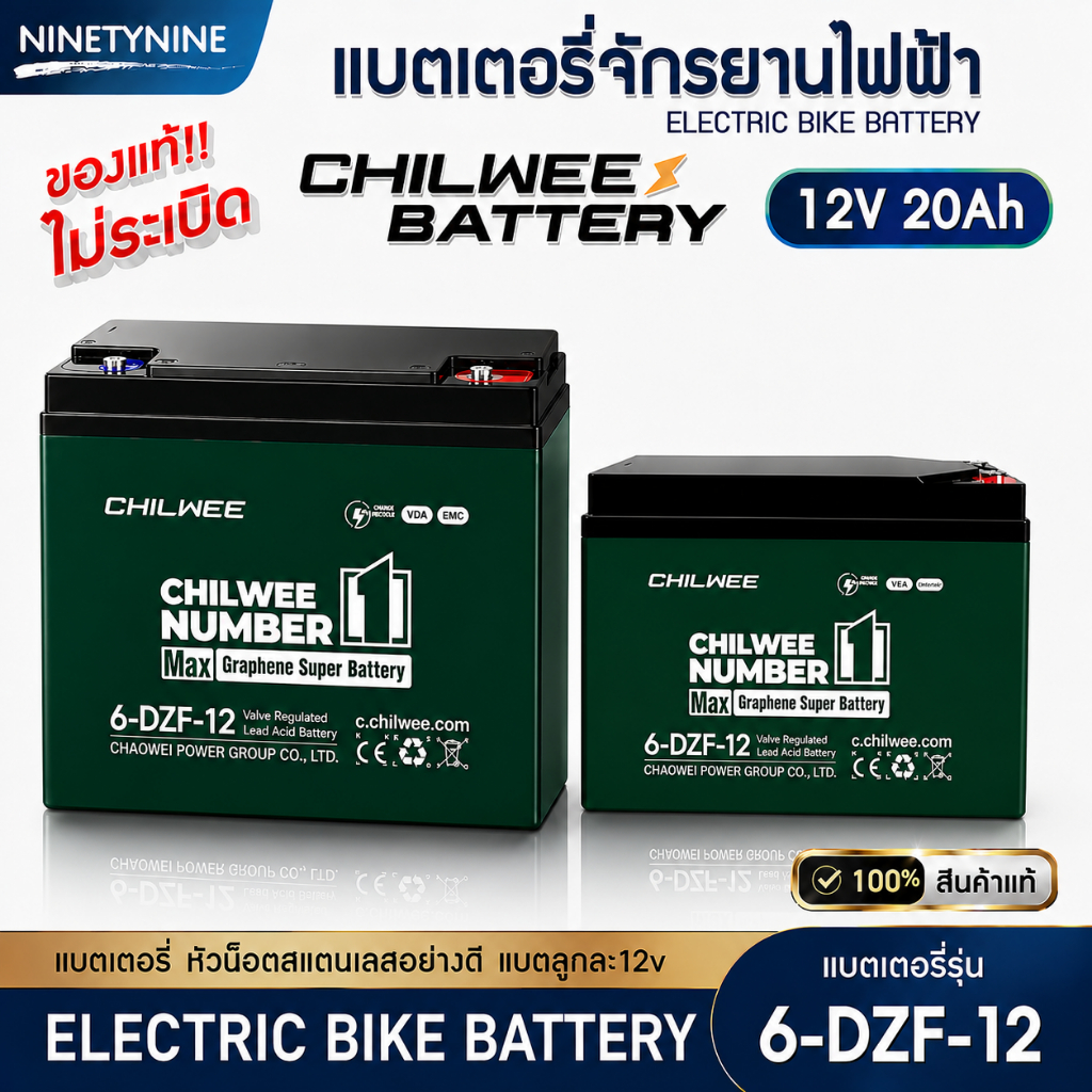 NinetyNine แบตเตอรี่ไฟฟ้า 12V20Ah(6-DZF-20) 12V12Ah(6-DZF-12) battery CHILWEE แบตเตอรี่จักรยานไฟฟ้า