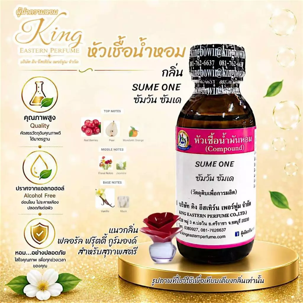 กลิ่น SUME ONE (ซัมวัน ซัมเด) หัวเชื้อน้ำหอม100%