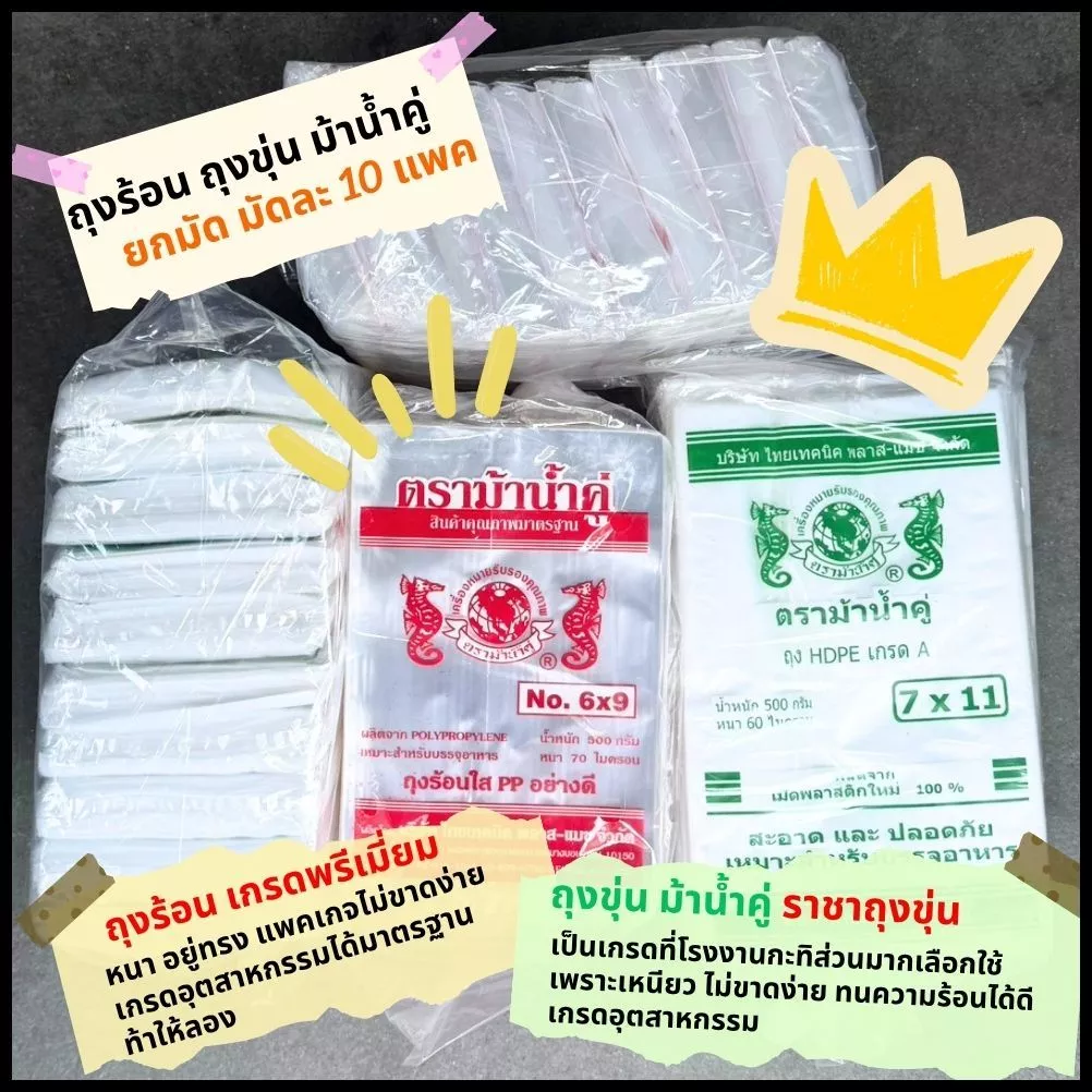 [ยกมัด] ถุงร้อน ถุงขุ่น รุ่นพรีเมี่ยม ม้าน้ำคู่ เกรดอุตสากรรมที่โรงงานกะทิเลือกใช้ เม็ดพลาสติกใหม่ ไม่เป็นรอยง่าย