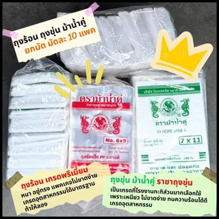 [ยกมัด] ถุงร้อน ถุงขุ่น รุ่นพรีเมี่ยม ม้าน้ำคู่ เกรดอุตสากรรมที่โรงงานกะทิเลือกใช้ เม็ดพลาสติกใหม่ ไม่เป็นรอยง่าย