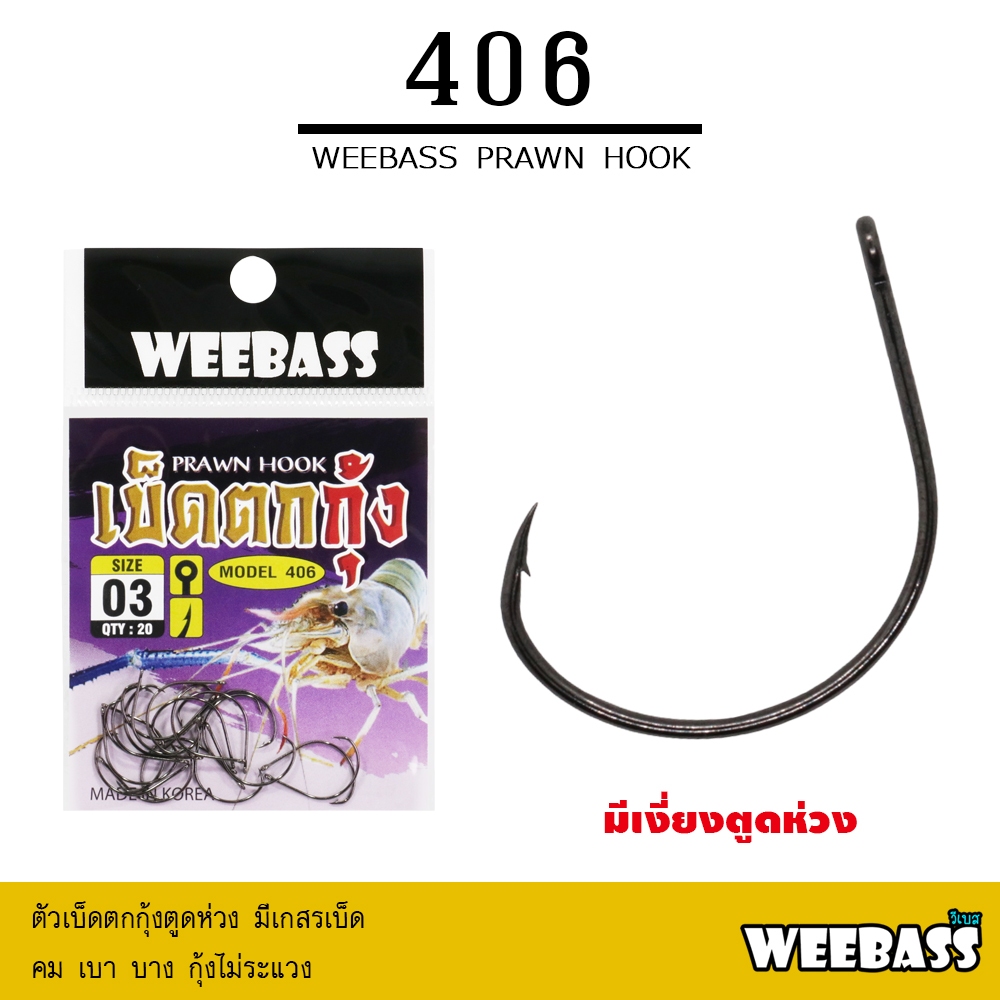WEEBASS ตาเบ็ด - รุ่น ตาเบ็ดตกกุ้ง 406 แบบซอง ตัวเบ็ด เบ็ดตกกุ้ง