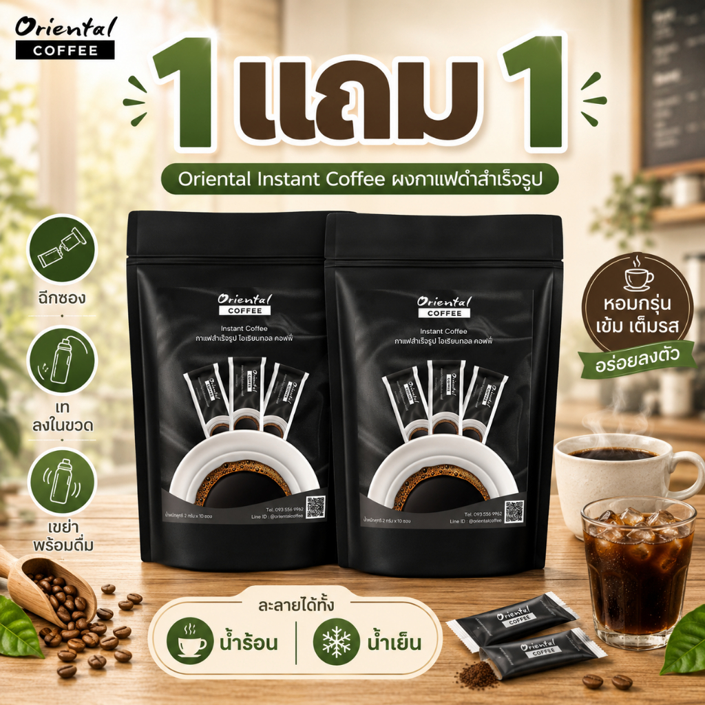 โปรโมชั่นซื้อ 1 แถม 1 กาแฟดำสำเร็จรูป Oriental Coffee รสชาติเข้มข้น ละลายง่าย ชงได้ในน้ำร้อน น้ำเย็น