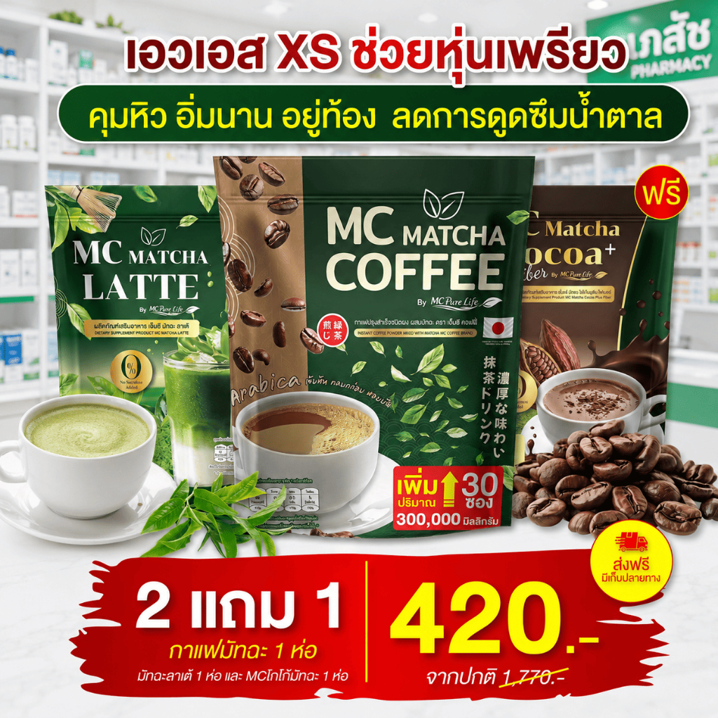 ส่งพรุ่งนี้ > MC Matcha ลาต้ & Mc โกโก้ & MC Coffee Matcha เซตเห็นผล คุมหิว อิ่มนาน Merrita ของแท้100% นครราชสีมา